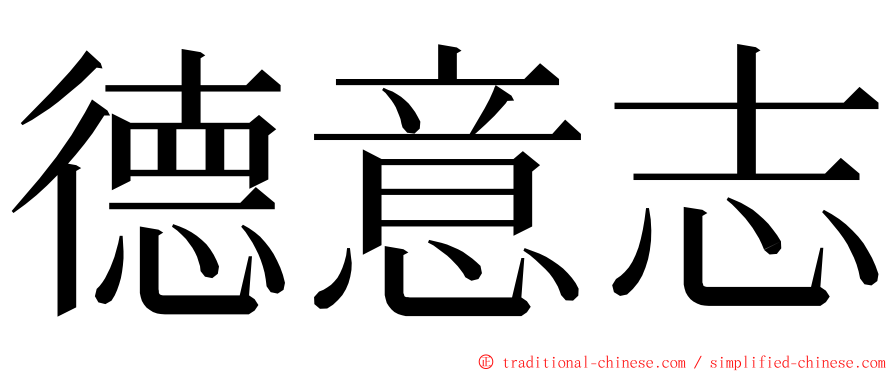 德意志 ming font