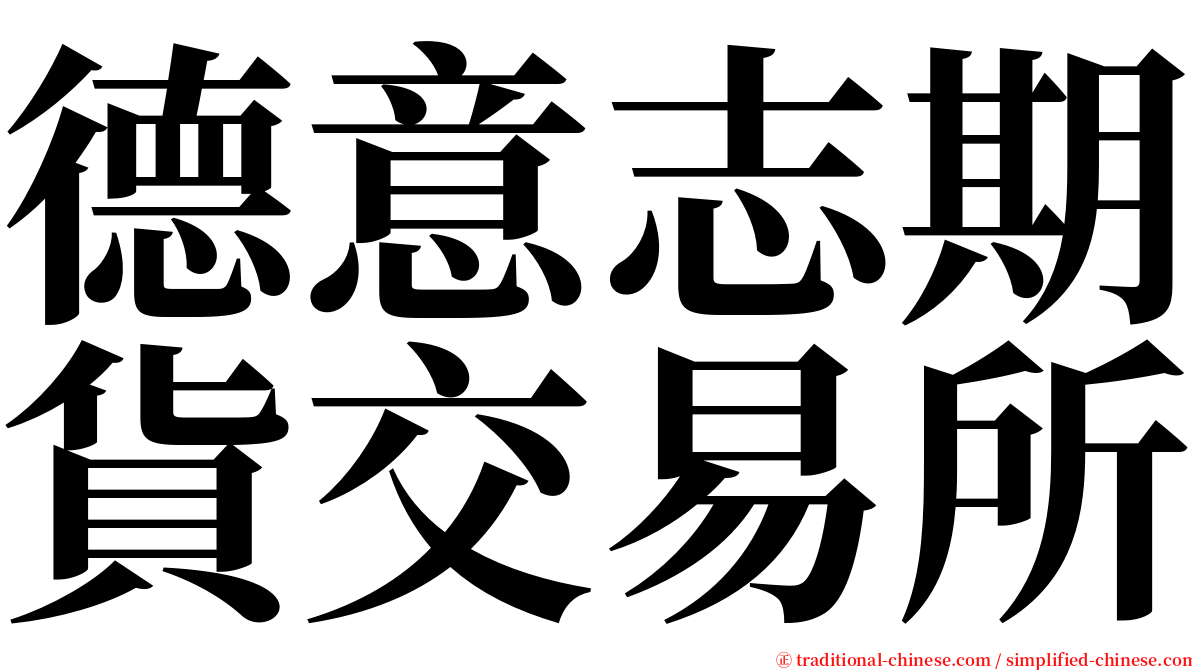 德意志期貨交易所 serif font