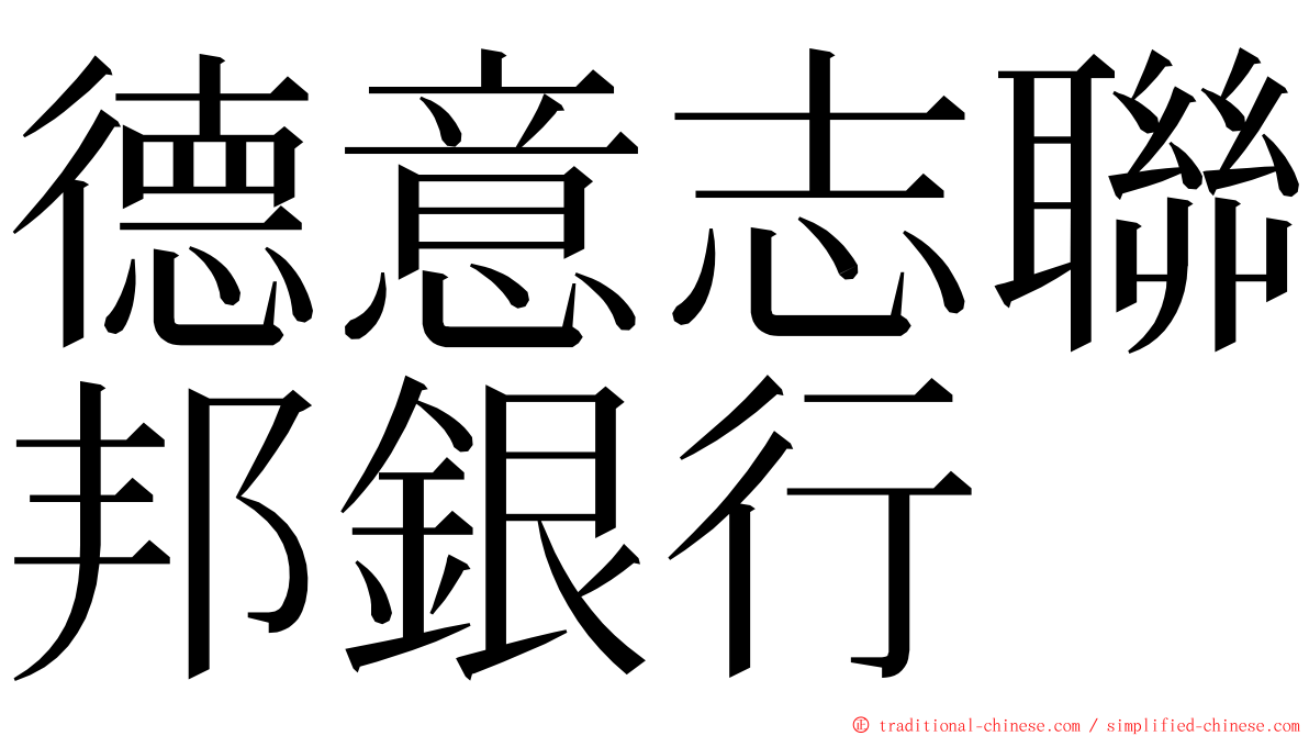 德意志聯邦銀行 ming font