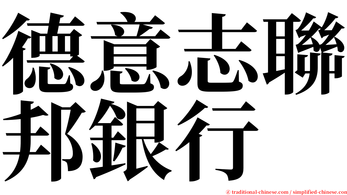 德意志聯邦銀行 serif font