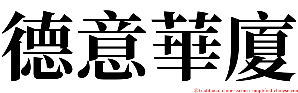 德意華廈 serif font