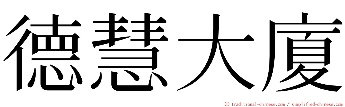 德慧大廈 ming font