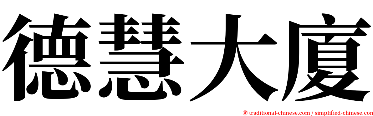 德慧大廈 serif font