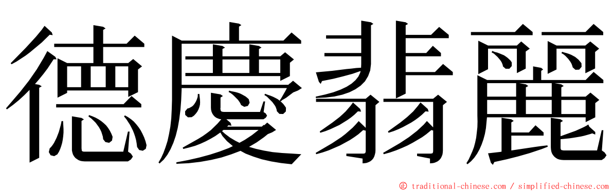 德慶翡麗 ming font