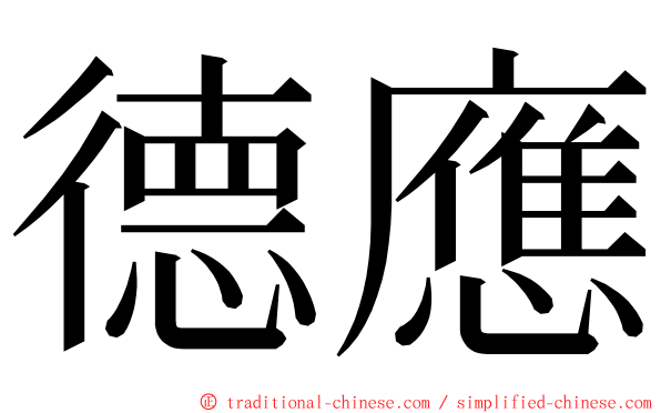 德應 ming font