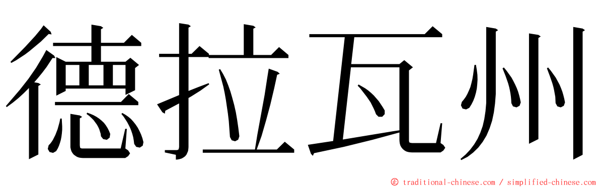 德拉瓦州 ming font