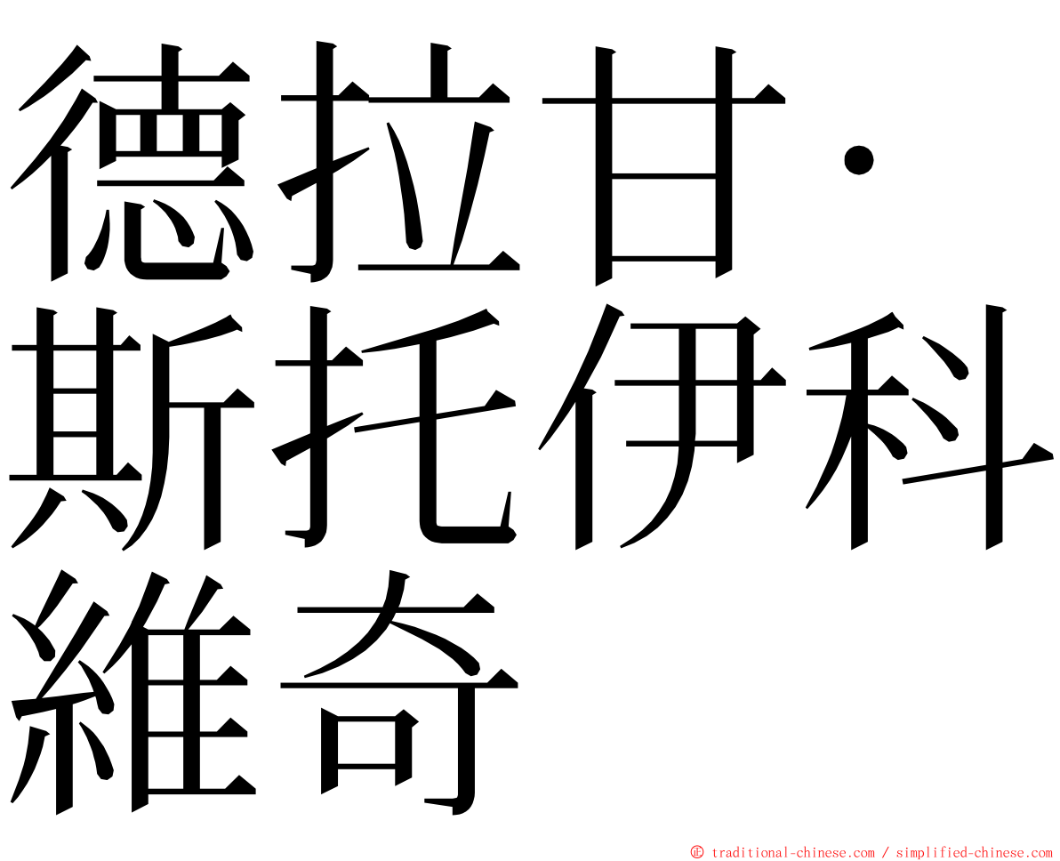 德拉甘·斯托伊科維奇 ming font