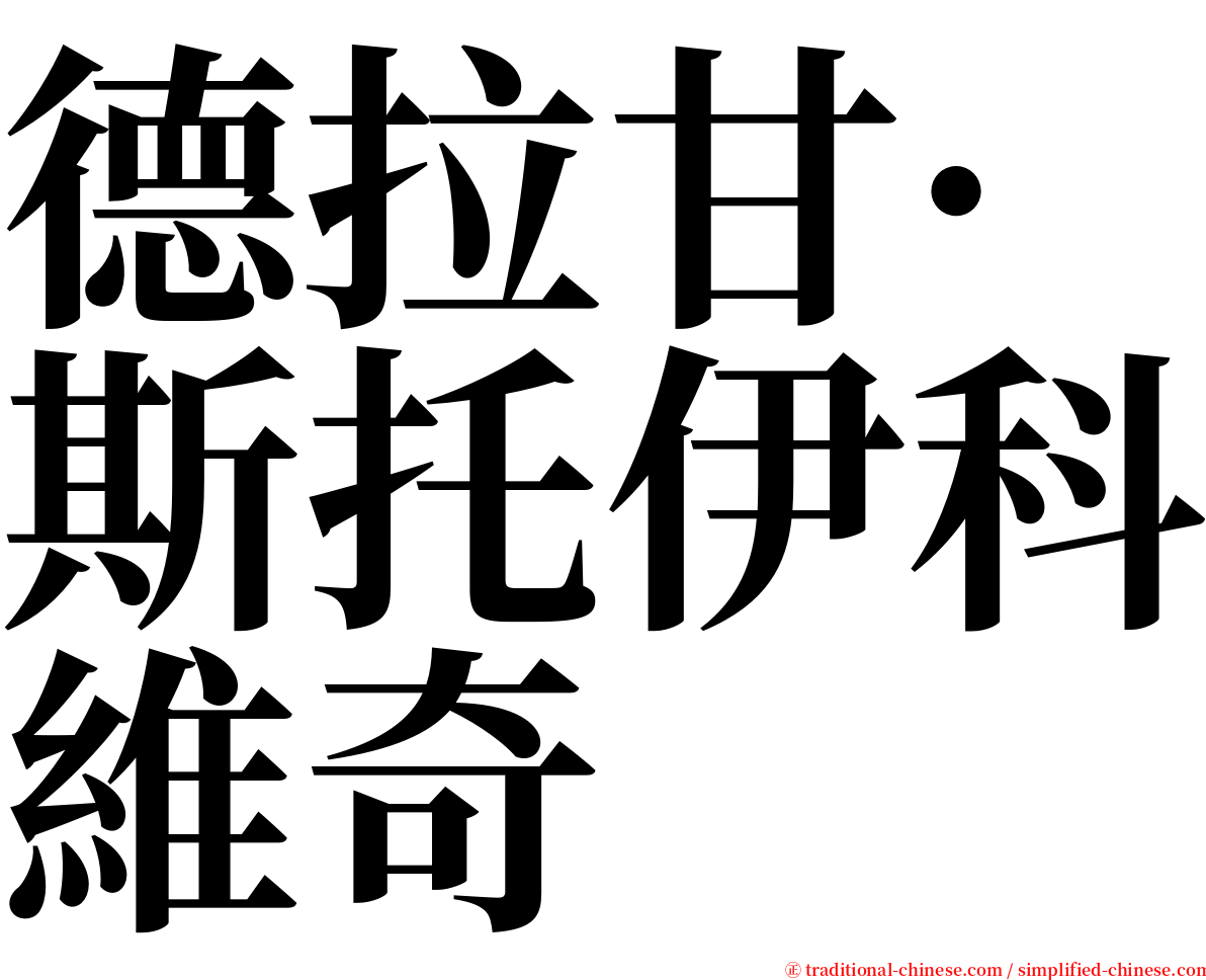 德拉甘·斯托伊科維奇 serif font