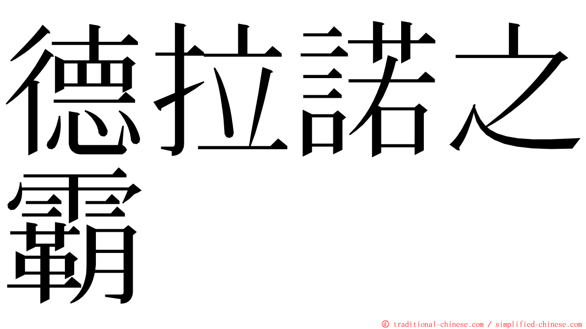 德拉諾之霸 ming font