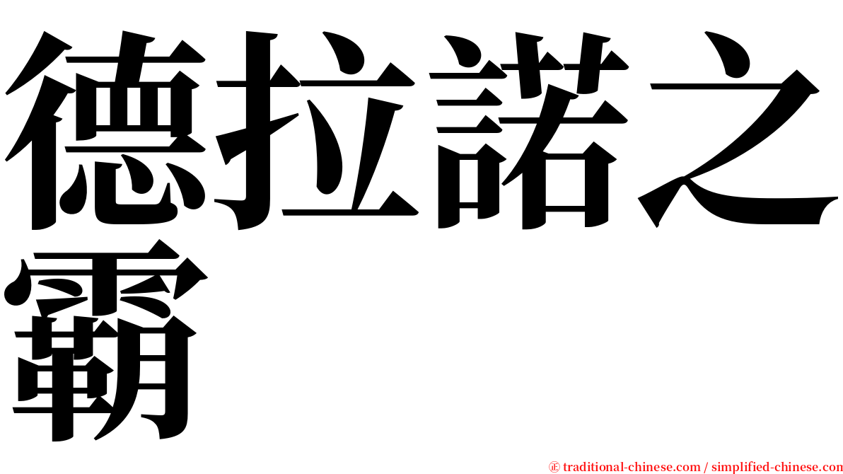 德拉諾之霸 serif font