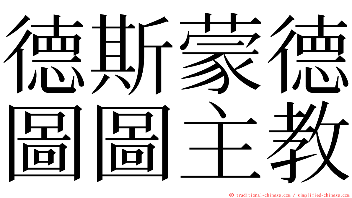 德斯蒙德圖圖主教 ming font