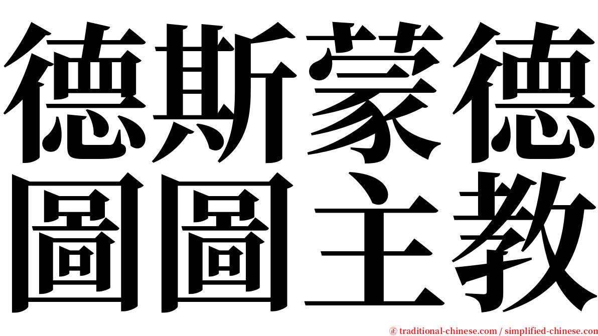 德斯蒙德圖圖主教 serif font