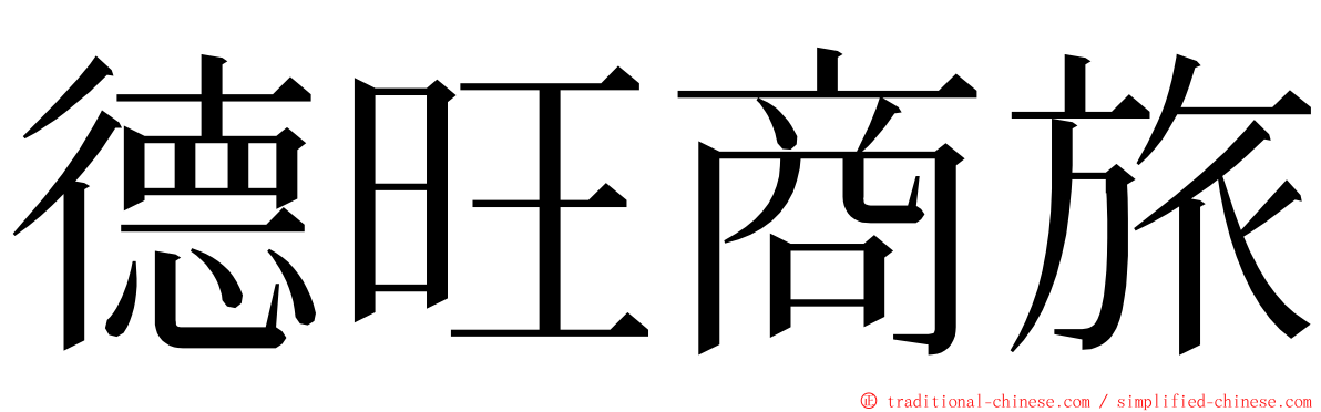 德旺商旅 ming font