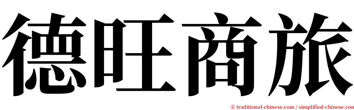 德旺商旅 serif font