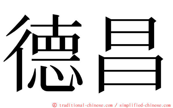 德昌 ming font