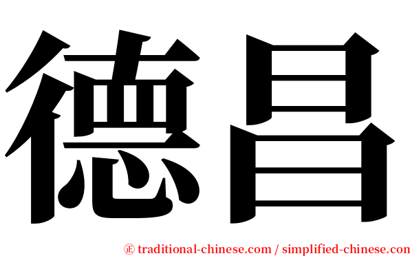 德昌 serif font