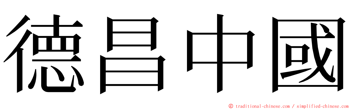 德昌中國 ming font