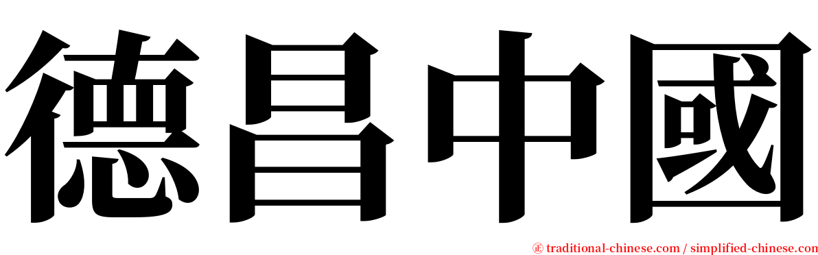 德昌中國 serif font