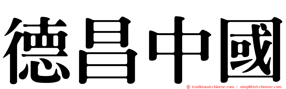 德昌中國