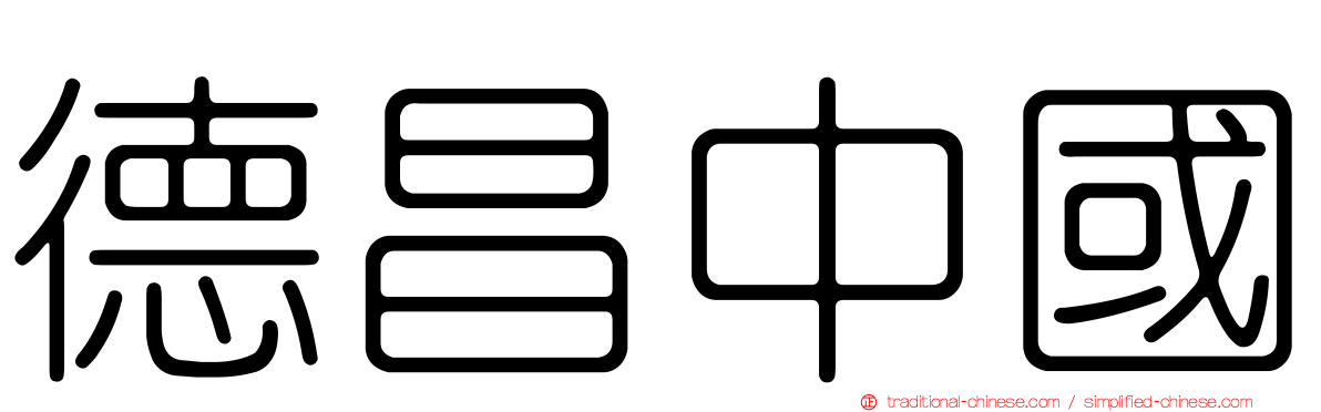 德昌中國