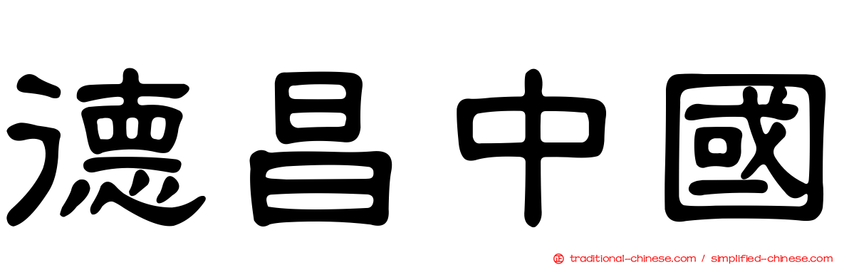 德昌中國