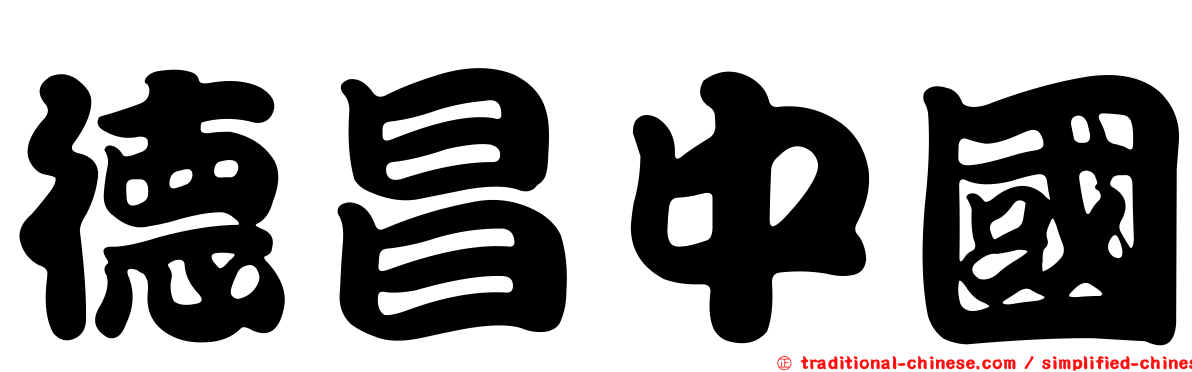 德昌中國