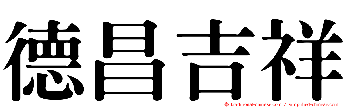 德昌吉祥