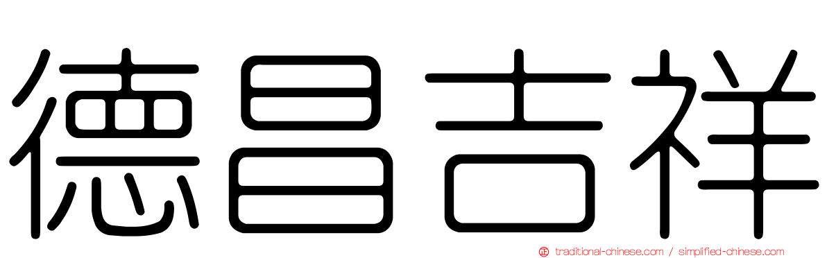 德昌吉祥