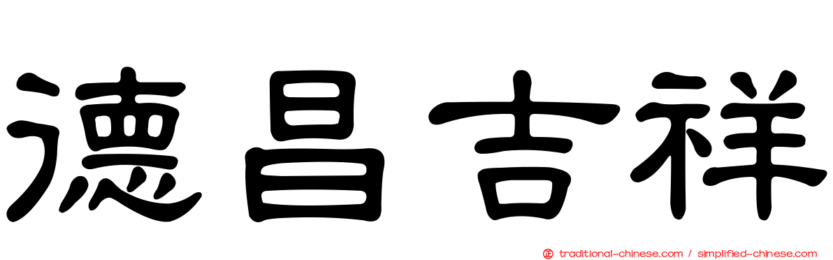 德昌吉祥