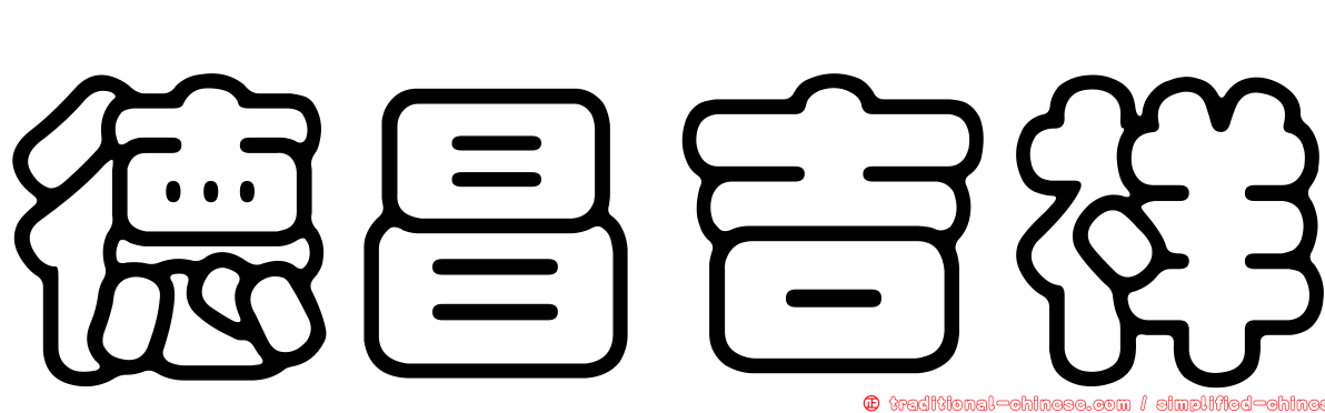 德昌吉祥