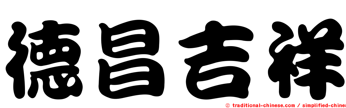 德昌吉祥