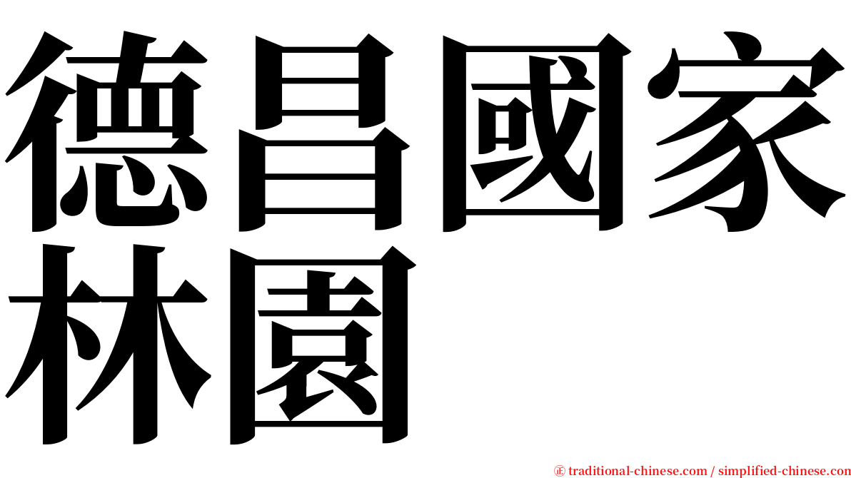 德昌國家林園 serif font