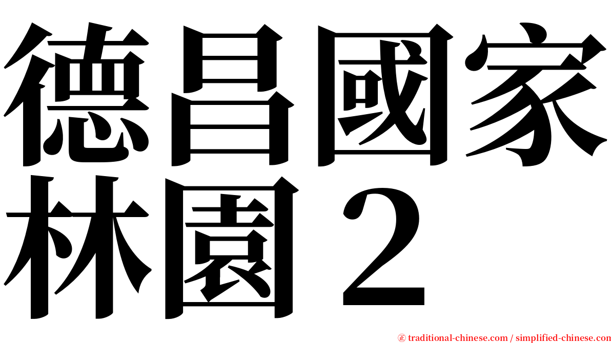 德昌國家林園２ serif font