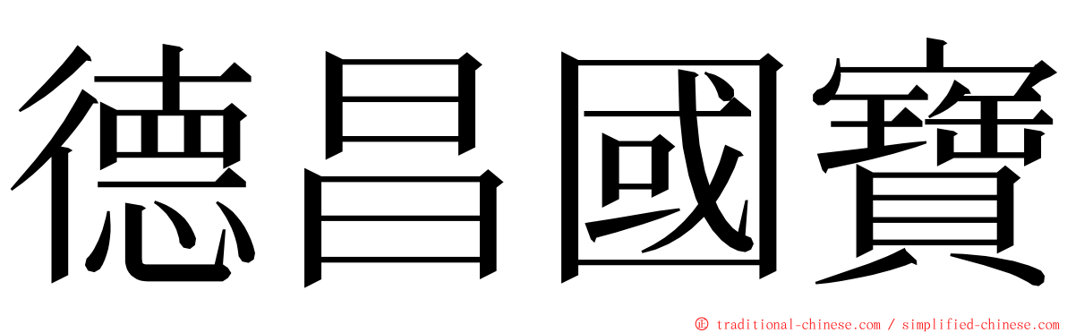 德昌國寶 ming font