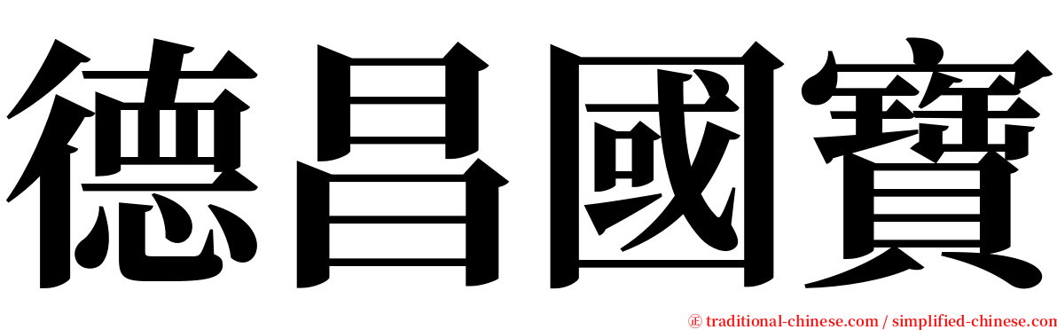 德昌國寶 serif font