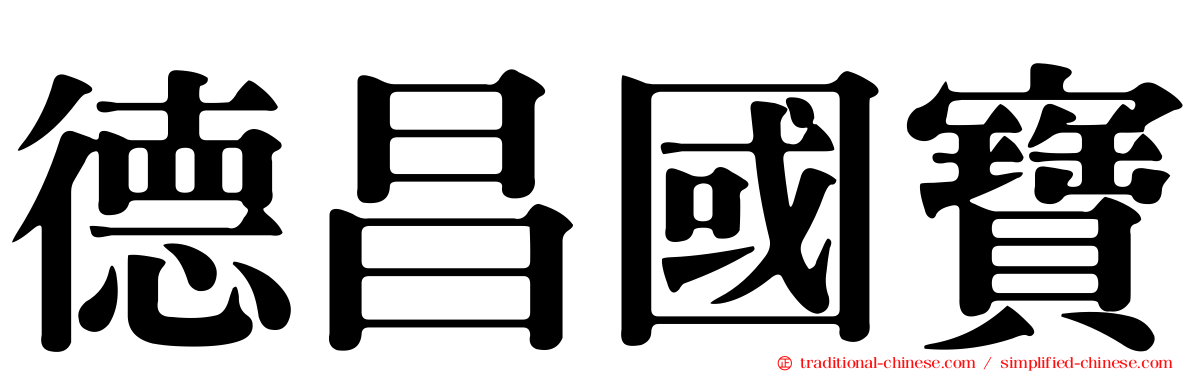 德昌國寶