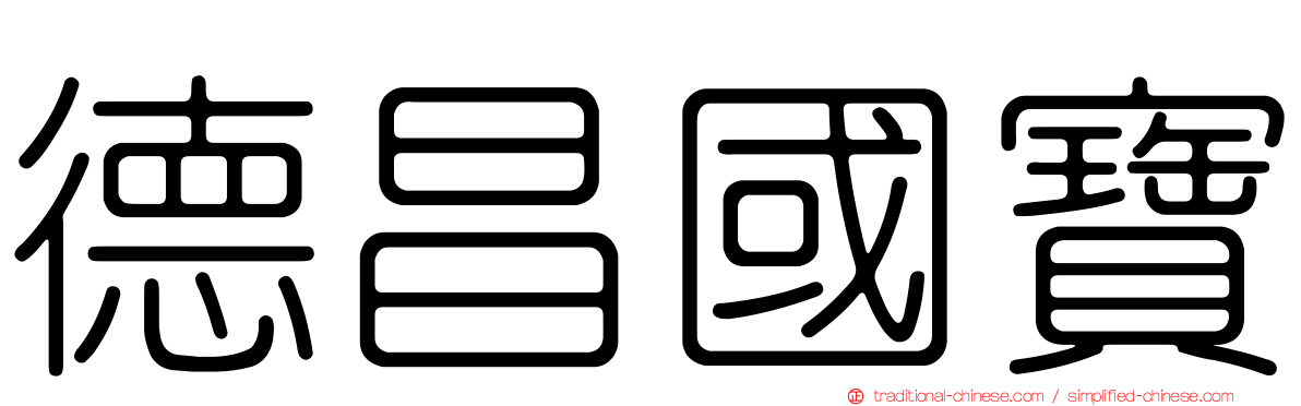 德昌國寶
