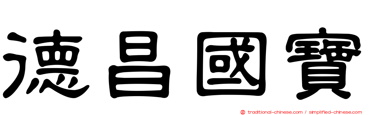德昌國寶