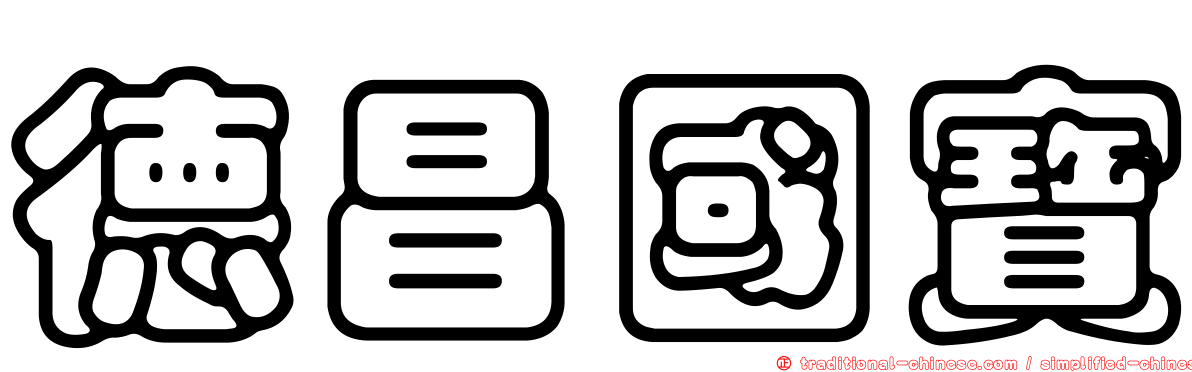 德昌國寶
