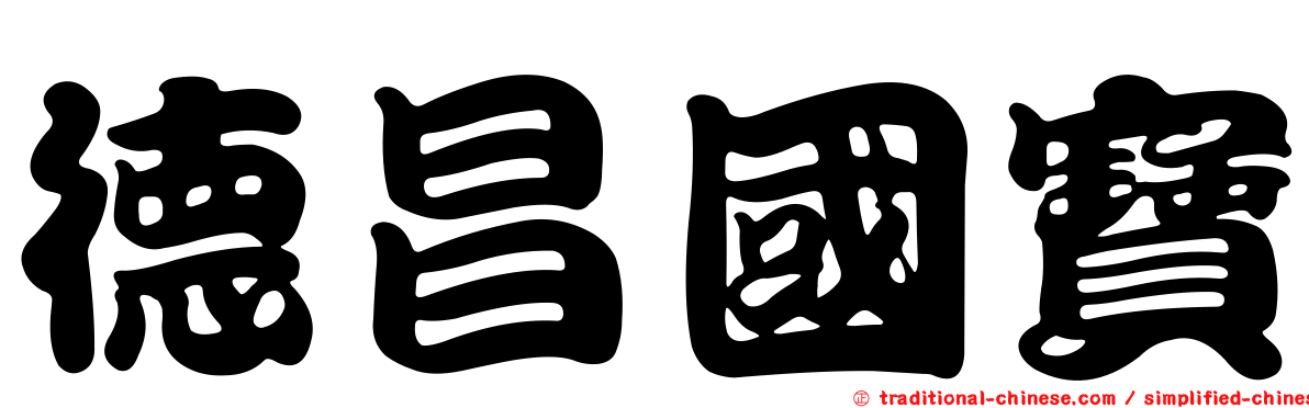 德昌國寶