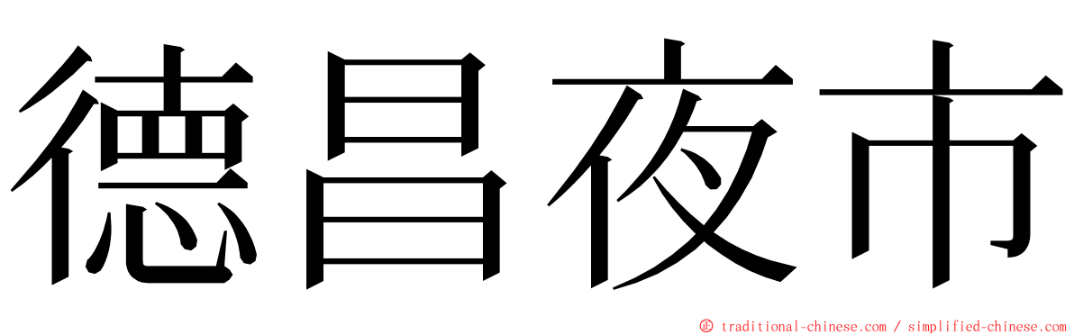 德昌夜市 ming font