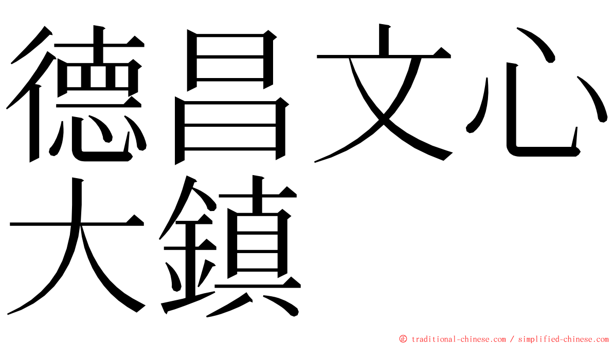 德昌文心大鎮 ming font