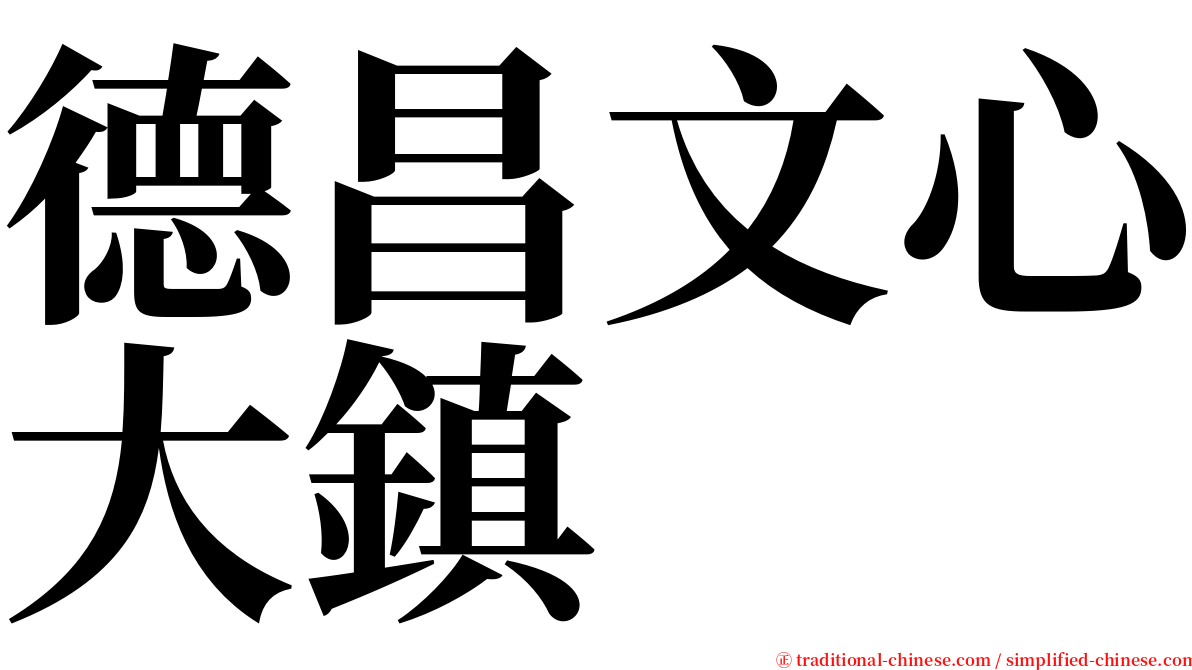 德昌文心大鎮 serif font