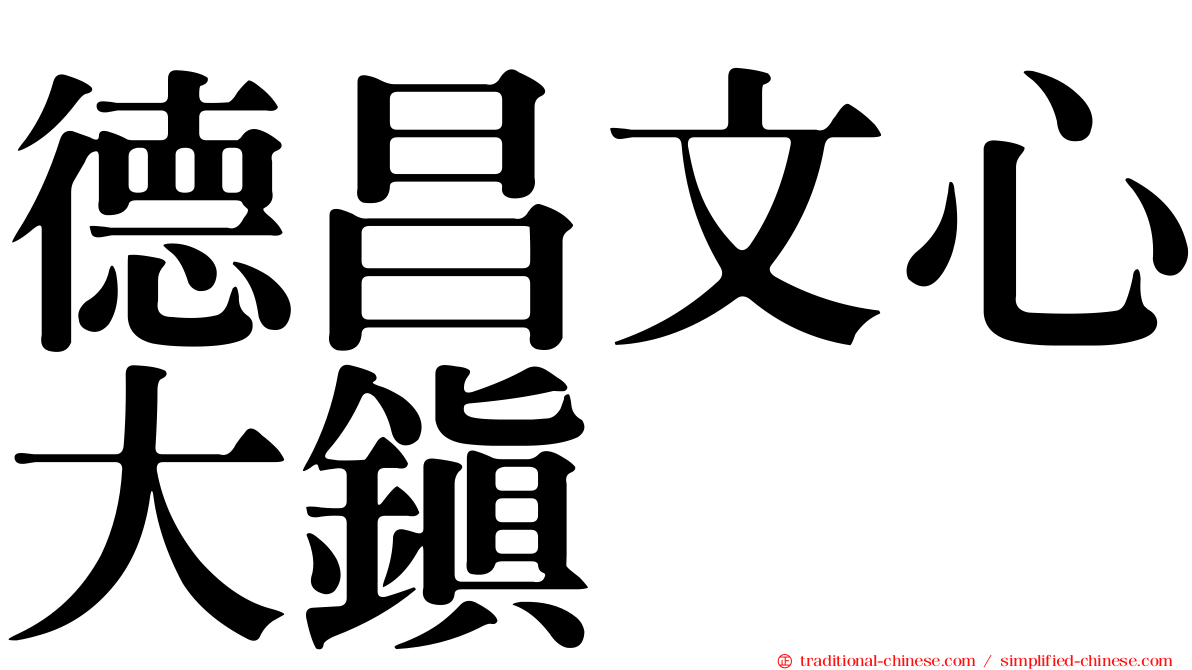 德昌文心大鎮