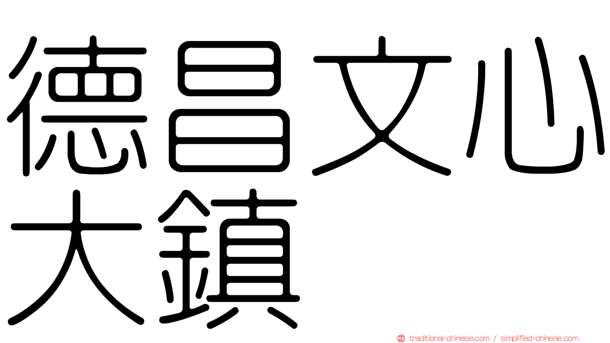 德昌文心大鎮