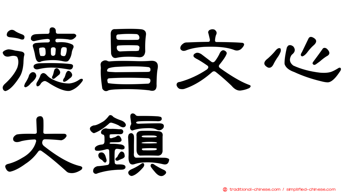 德昌文心大鎮