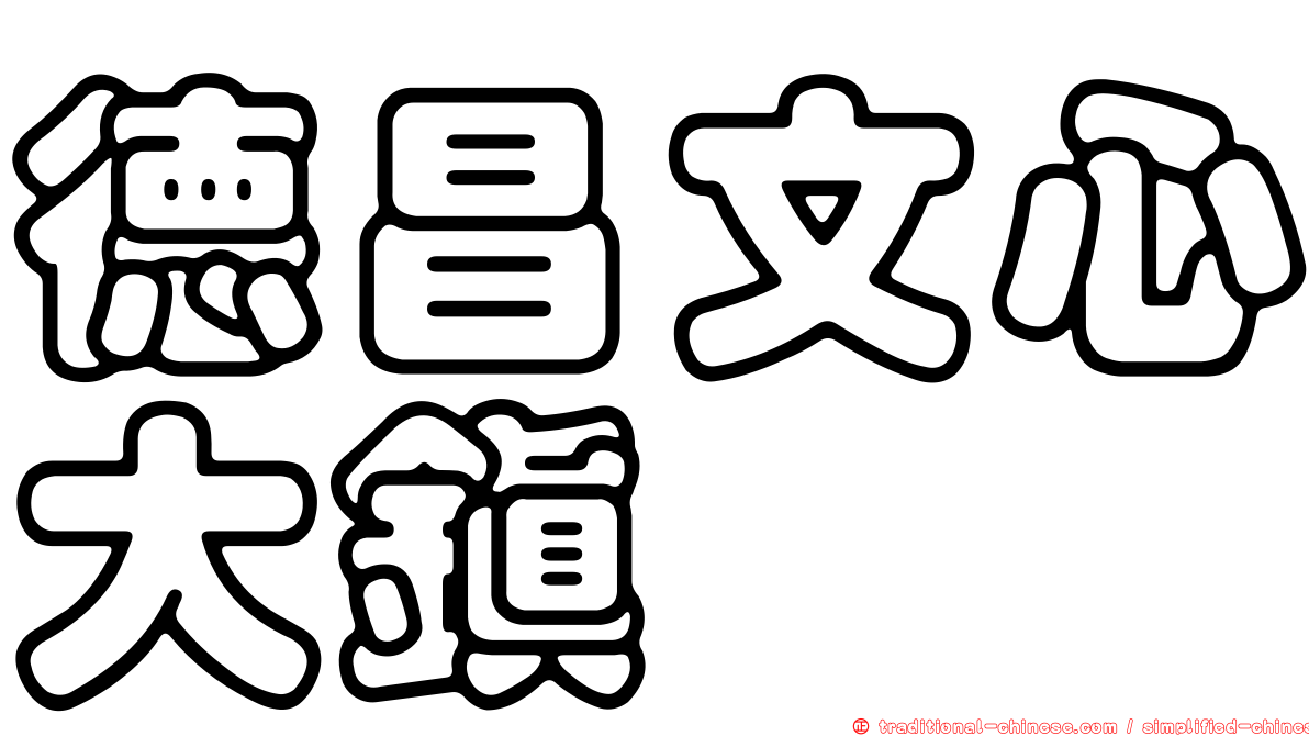 德昌文心大鎮
