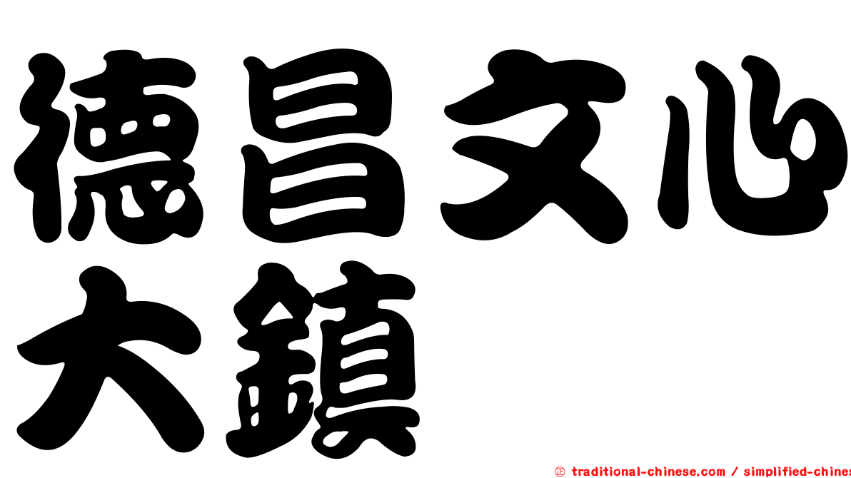 德昌文心大鎮