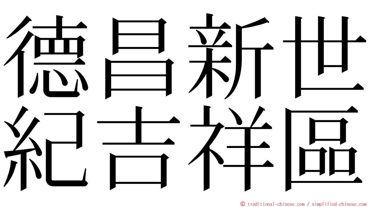 德昌新世紀吉祥區 ming font