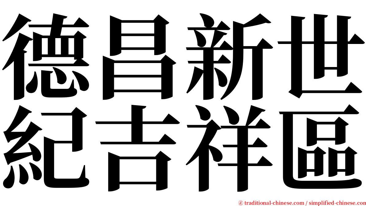 德昌新世紀吉祥區 serif font